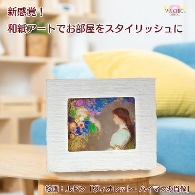 ふるさと納税 あわら市 越前和紙を使った額縁と絵画「和紙ック(小)」ルドン「ヴィオレット・ハイマンの肖像」OOTAKI