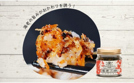 海老三昧・えびジェノベーゼ・えびエスニック3個セット　万能調味料　ご飯のお供