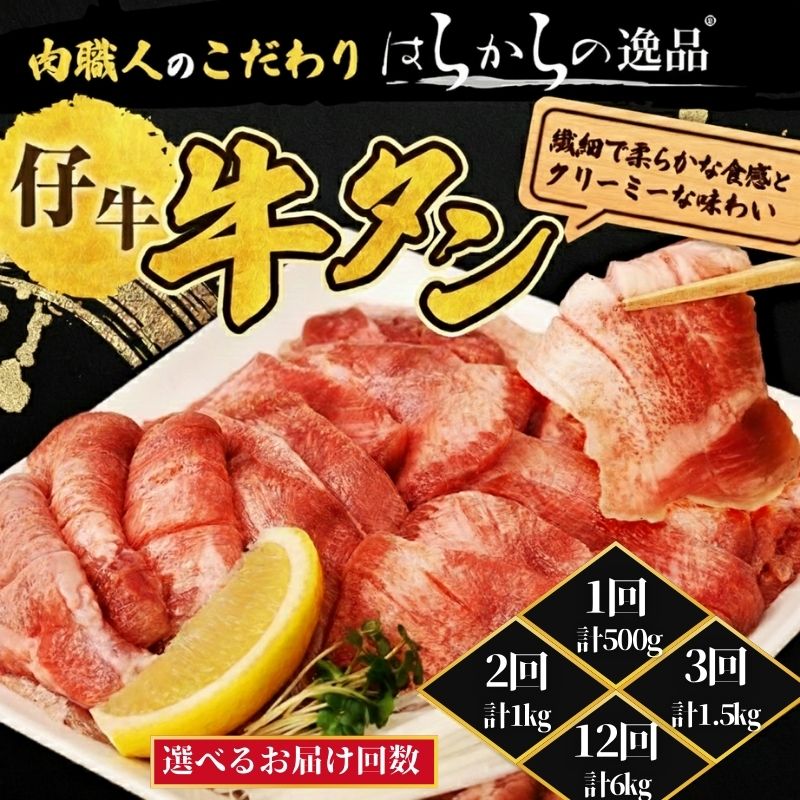 【ふるさと納税】【選べるお届け回数】柔らかい仔牛肉を仕込みました！ 牛タン はらからの逸品 厳選仔牛たん 500g 職人仕込み 秘伝の塩味 牛たん 小分け 厚切 焼肉 牛肉 肉 お肉 おつまみ 仙台牛タン