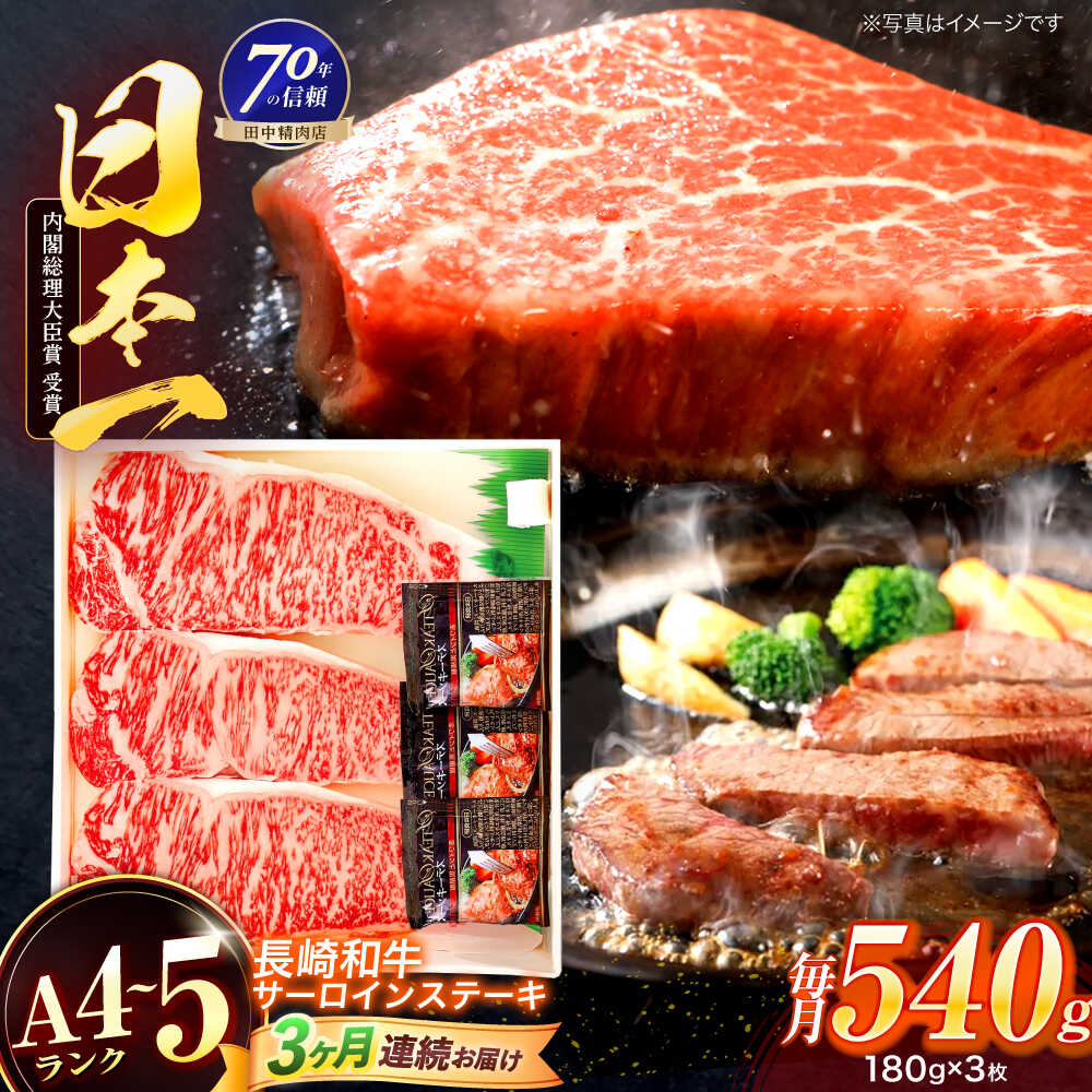【ふるさと納税】【3回定期便】長崎和牛 サーロインステーキ 180g×3枚【株式会社田中精肉店】[OCA011]