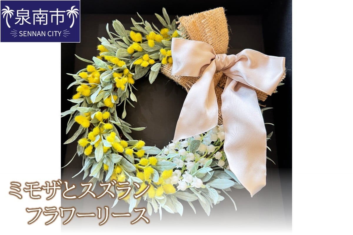 
            ミモザとスズランのフラワーリース【配送不可地域：北海道・沖縄・離島】【072D-112】
          