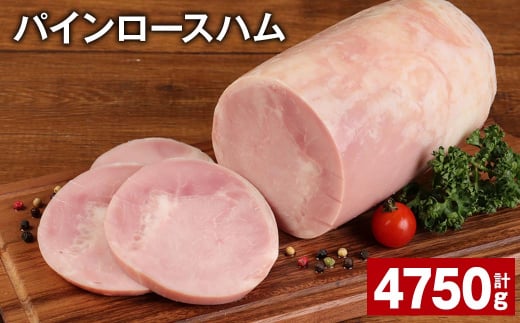 パインロースハム 約950g×5個 計約4.75kg ハム ロースハム 豚ロース