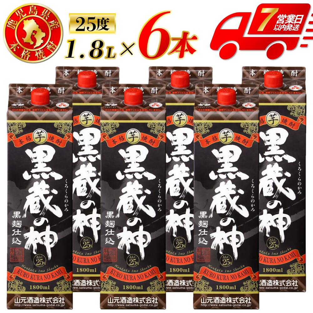 【ふるさと納税】黒蔵の神 パック 　計10.8L(1800ml×6本) 芋焼酎 25度 山元酒造 鹿児島県 薩摩川内市 本格焼酎 定番焼酎 焼酎 本場九州 お酒 誕生日 父の日 お中元 御見舞 男性人気 紙パック お湯割り 水割り ロック ストレート 送料無料 鹿児島県 薩摩川内市 DSR-027
