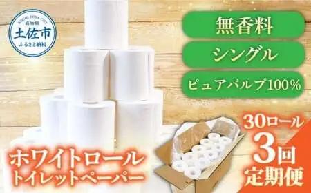 【3回定期便】トイレットペーパー ホワイトロールシングル ピュアパルプ 無香料 業務用 30ロール 定期便 3回定期便 天然パルプ100% 無地 日本製 柔らかい トイレ ペーパー 日用品【株式会社とさもん】 [BQAE008]