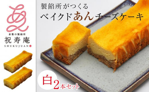 GT03　【製餡所がつくるベイクドあんチーズケーキ】 白2本セット 口溶け あんこ ケーキ スイーツ チーズケーキ クリームチーズ 生クリーム てんさい糖 お菓子