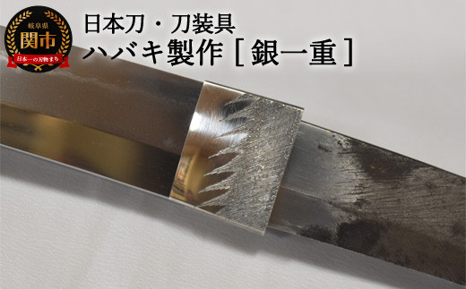 
H107-03 【職人技】ハバキ製作（銀一重）【日本刀・刀装具】

