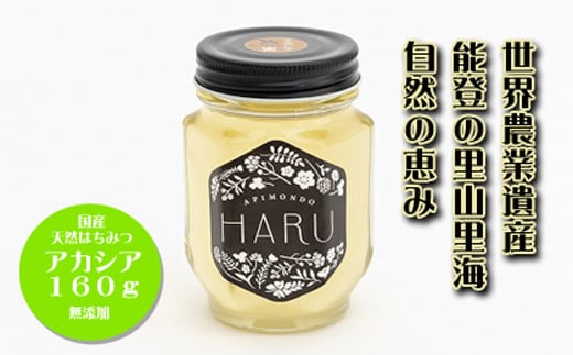 
【復興支援】国産はちみつ　「ＨＡＲＵ」　天然無添加　アカシア　１６０ｇ
