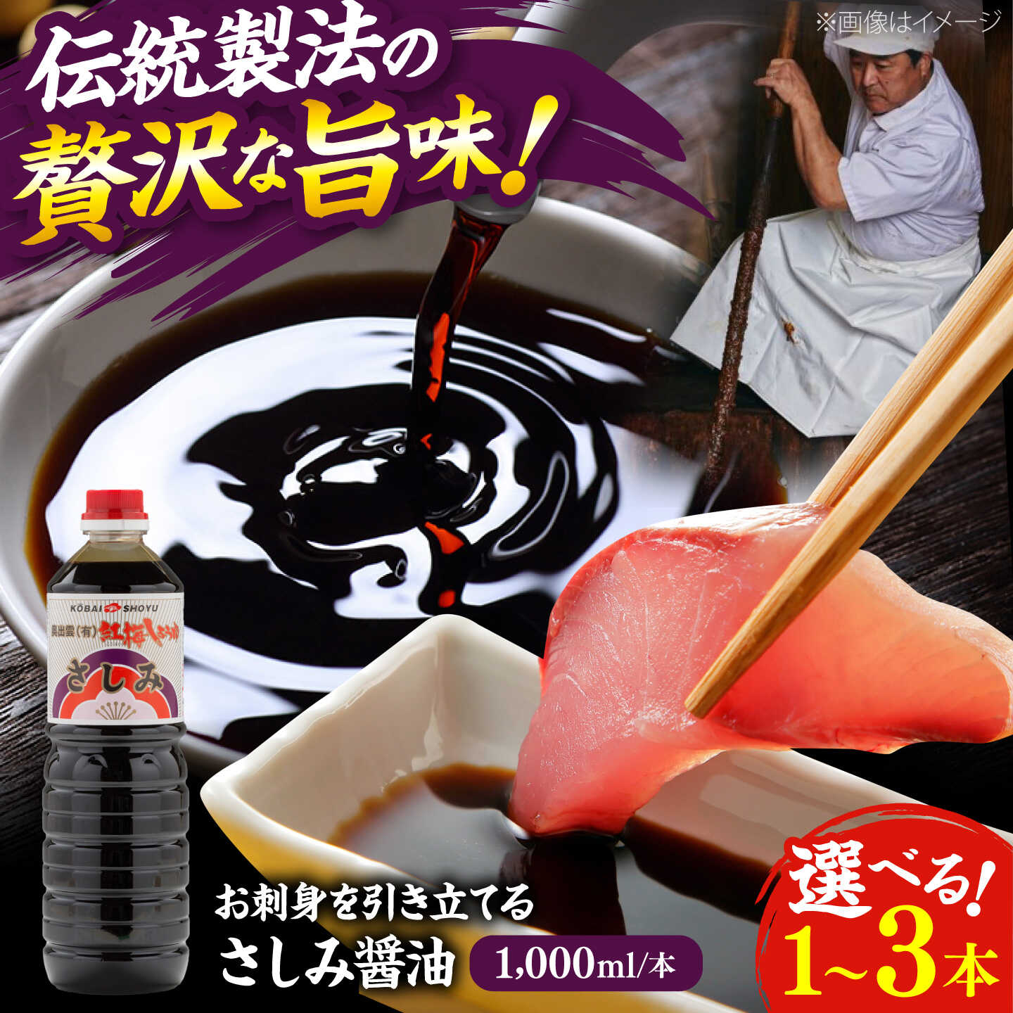 【ふるさと納税】【選べる容量】さしみ醤油1000ml×1本 2本 3本しょうゆ 刺身 調味料 料理 寿司 島根県雲南市/有限会社紅梅しょうゆ[AICV074]