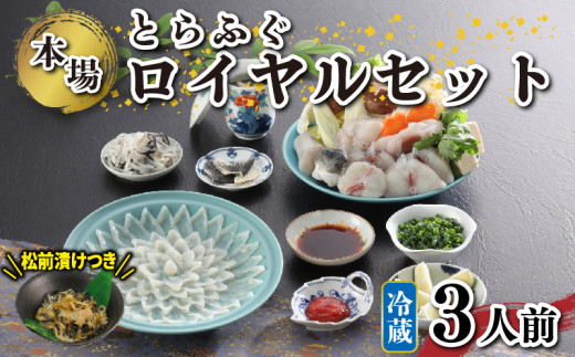 
                  冷蔵 国産 天然 とらふぐ ロイヤルセット 3人前 ふぐ松前 付き 冷蔵 下関 山口 ふぐ特集 秋 冬 《海（かい）：KA》
                