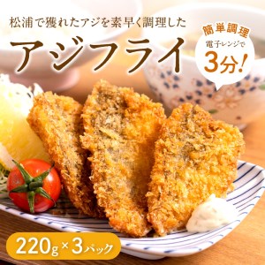 【冷凍のまま電子レンジで3分！】松浦名産アジフライ660g（鯵 あじ レンチン 時短 簡単調理 海鮮 美味しい アジ アジ アジ アジ アジ アジフライ）【B3-045】