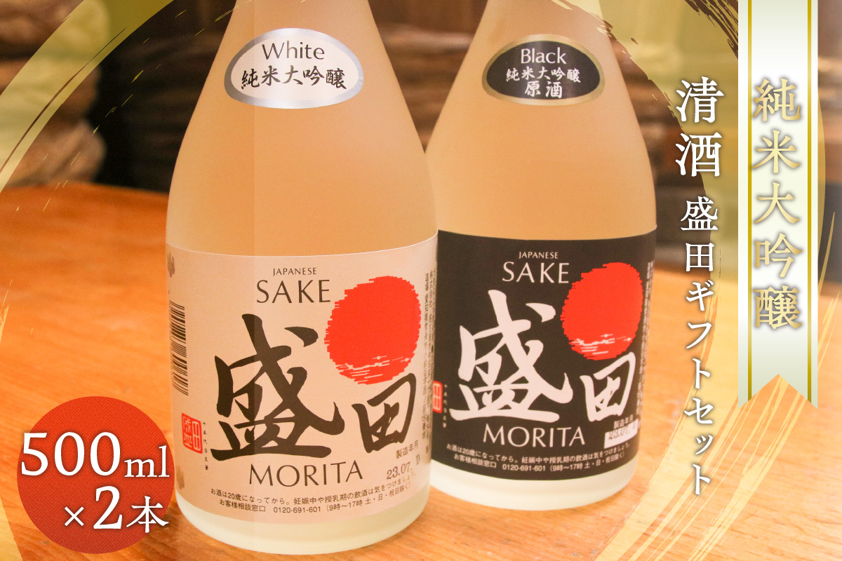 
                  清酒　盛田ギフトセット　500ml×2本
                