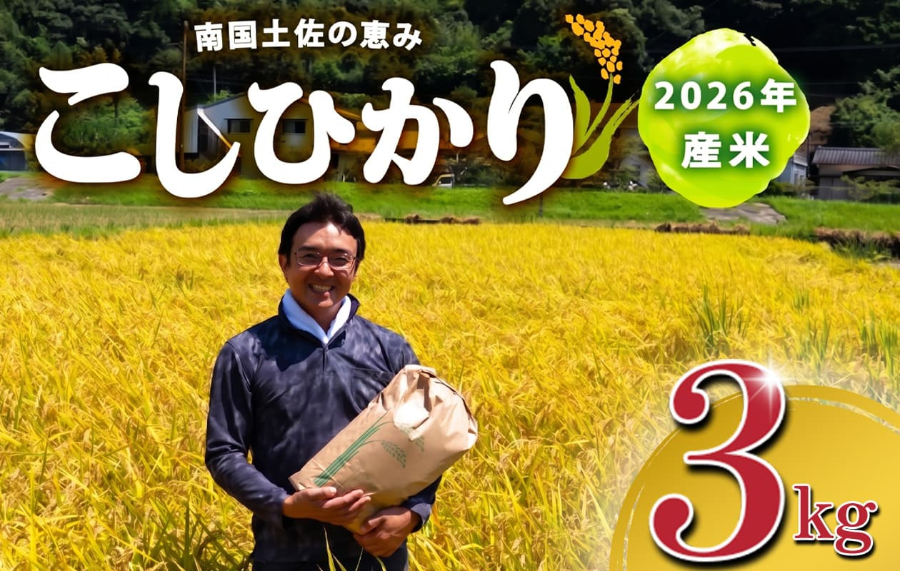 2026年 コシヒカリ 3Kg 産地直送 高知県産 白米 精米 こしひかり 米 常温 配送 ブランド米 国産 はくまい 白 玄米 米 こめ おこめ 早場米 産地 直送 にんき ブランド 人気 おすすめ