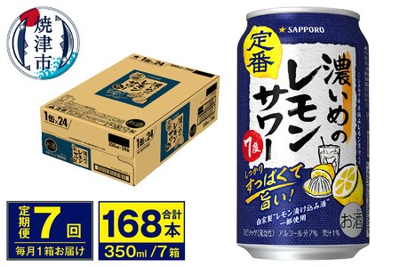 【定期便 7回】濃いめのレモンサワー 350ml (T0075-1207)