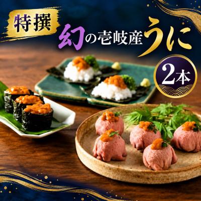 ふるさと納税 壱岐市 【特撰】長崎県壱岐産一汐うに　2本