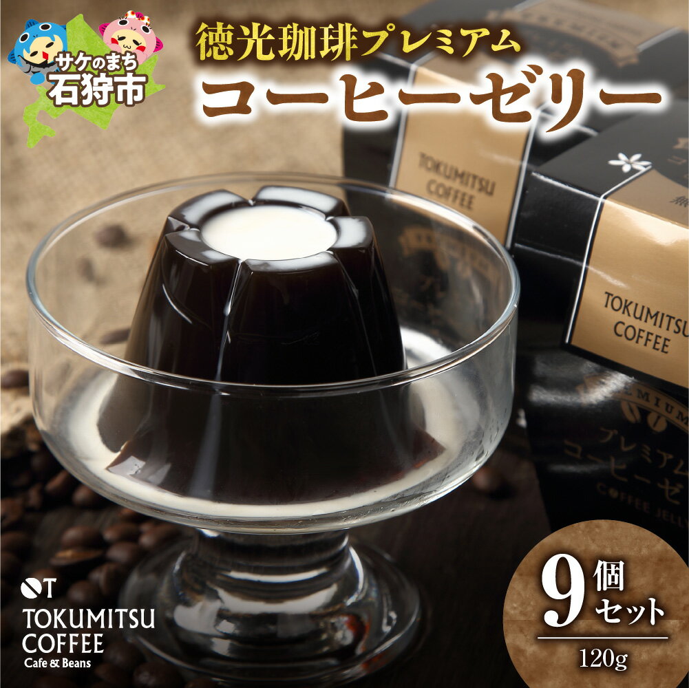【ふるさと納税】ギフト スイーツ コーヒー徳光珈琲プレミアムコーヒーゼリー9個セット(120g×9)石狩市 いしかり 北海道 珈琲 無糖 ブラック 珈琲ゼリー お菓子 洋菓子 ジュレ スイーツ 詰め合わせ セット ゼリーセット お取り寄せ（のし対応可）