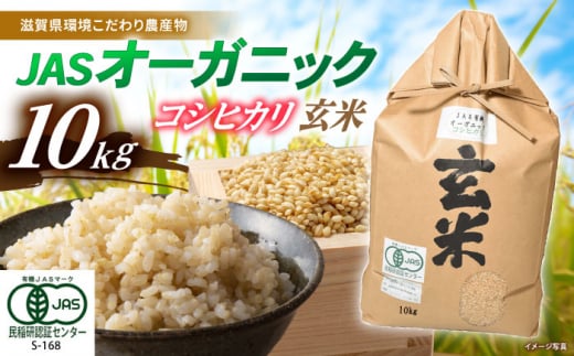 【新米：令和6年産】滋賀県産JASオーガニック コシヒカリ 玄米10kg 令和6年産 滋賀県長浜市/有限会社もりかわ農場 [AQBL004] 米 お米 玄米 新米 10kg  米 お米 ご飯 ごはん ゴハン