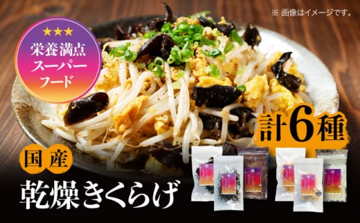 【栄養満点のスーパーフード】りんりん きくらげ りんりんセット 計6袋 きくらげ キクラゲ 木耳 きのこ キノコ 食品 食物繊維 野菜 やさい ビタミンD 乾燥 炒め物 ラーメン 便利 密封 安心 安全 美容 健康 腸活 ギフト 国産 広島県産 人気 江田島市/株式会社凛 [XCB001]