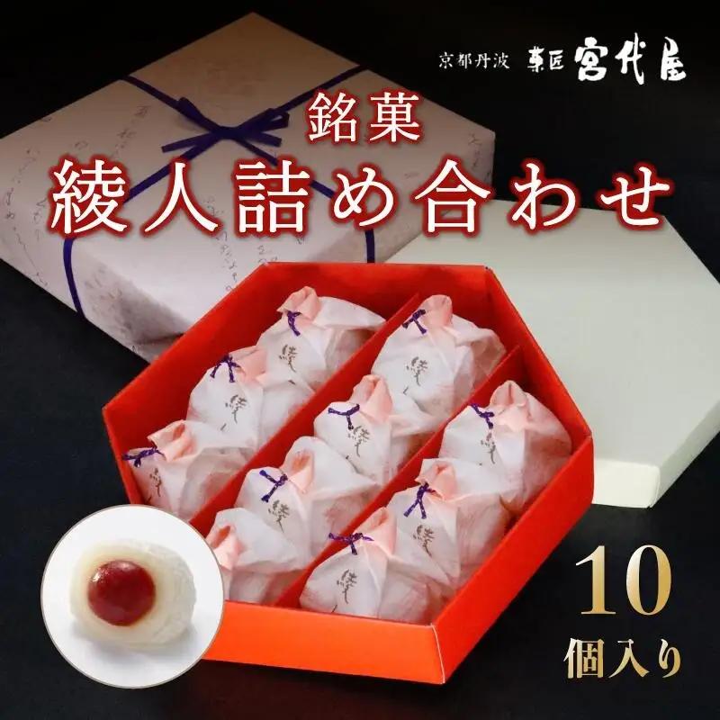 銘菓 綾人詰め合わせ 10個入り 京都 綾部 和菓子 贈り物 ギフト 贈答 化粧箱 梅 白あん 手作り おもち 南高梅 餅菓子 プレゼント スイーツ デザート 菓子
