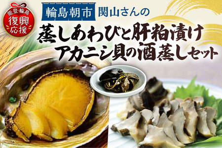 蒸しあわび・あわびの肝粕漬け・アカニシ貝酒蒸しセット wa019-006