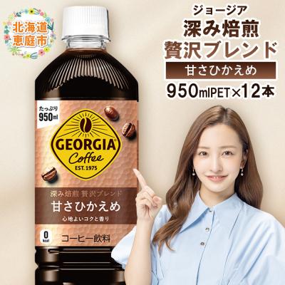 ふるさと納税 恵庭市 ジョージア 深み焙煎贅沢ブレンド 甘さひかえめPET　950ml×12本【38006701】
