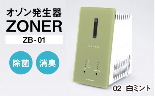 オゾン発生器 ZONER（ZB-01）1台（白ミント）