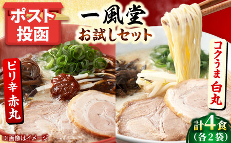 ポスト投函！一風堂 豚骨ラーメン白丸・赤丸 各2食 [BGAD034]とんこつ博多細麺