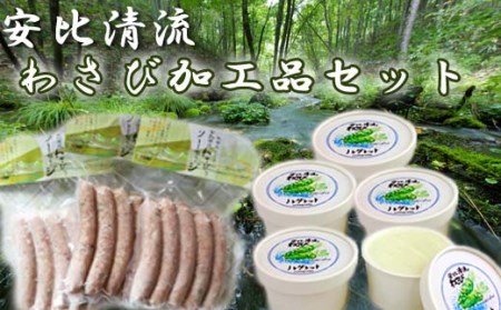 岩手県産わさび使用 安比清流わさび加工品セット（わさびアイス・わさびソーセージ） 【安比清流山葵園】 ／ 山葵 わさび ワサビ アイス アイスクリーム ソーセージ ウインナー おすすめ オススメ カップアイス ポークソーセージ おつまみ おかず