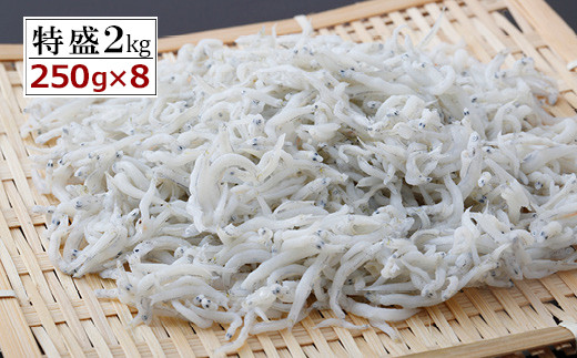 
【土佐湾からの贈りもの】しらす干し2kg（250g×8パック）
