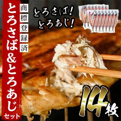 ふるさと納税 日置市 【数量限定】要望の多かった「とろさば&amp;とろあじ開き」限定セット! 最大14枚【みのだ食品】
