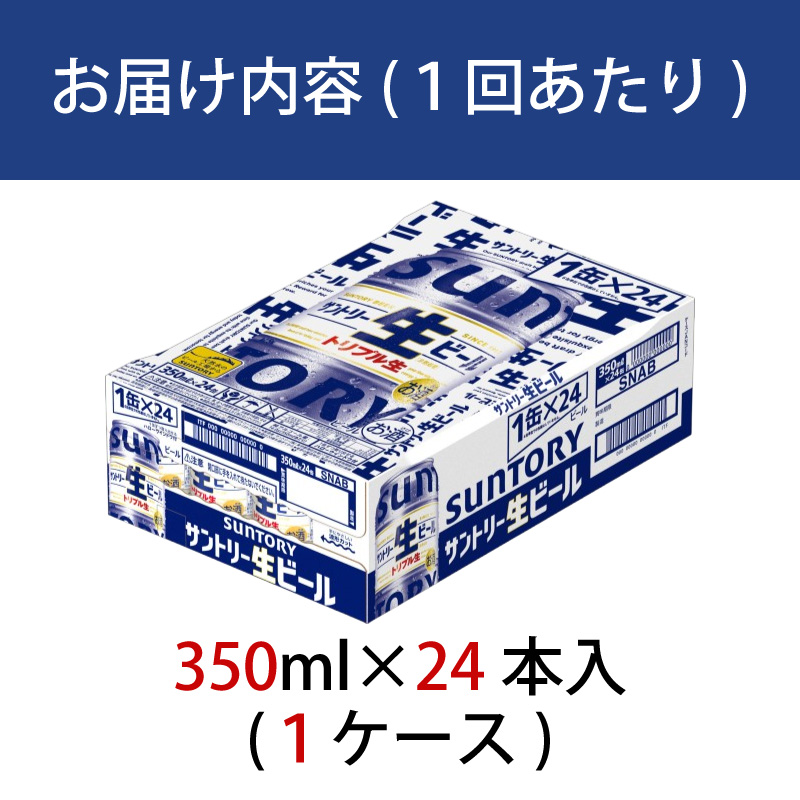 【定期便 12か月】 サントリー生ビール　350ml缶　24本入 ビール サントリー【ギフト 贈り物 お歳暮 お正月 お年賀 お中元 父の日 自宅用 バーベキュー 送料無料 東京都 府中市＜ 沖縄・離