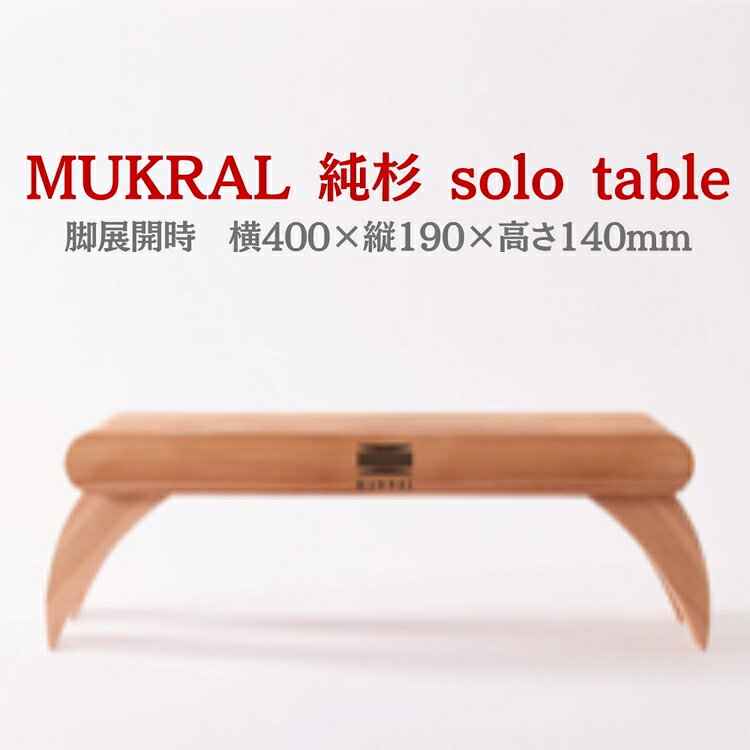 【ふるさと納税】MUKRAL 純杉 solo table [No.791] ／ オリジナル テーブル 役物 スタイリッシュ 杉 折りたたみ コンパクト 送料無料 岐阜県