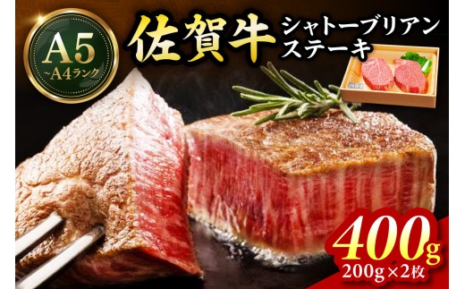 佐賀牛 シャトーブリアンステーキ400g（200g×2枚） 189-J1425