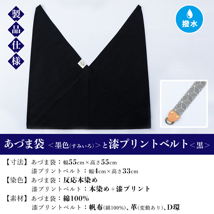 あづま袋＜墨色(すみいろ)＞と漆プリントベルト＜黒＞セット 鹿児島 いちき串木野 あづま袋 刷毛染め 本染め カバン エコバッグ ベルト 漆プリント 漆 ショルダーバッグ 撥水加工 伝統 伝統工芸【亀