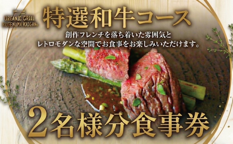 
                  食事券 特撰和牛コース 2名様 オーガニックグリル鵠沼海岸 レストラン フレンチ お食事カード グルメ券 利用券 商品券 補助券 ギフト券 ギフト プレゼント チケット お食事 食事 ランチ ディナー 高額 食べ物以外 コース 料理 創作フレンチ こだわり 夕食 旅行 海 鵠沼海岸 観光 旅行 トラベル 関東 首都圏 神奈川 湘南 藤沢
                
