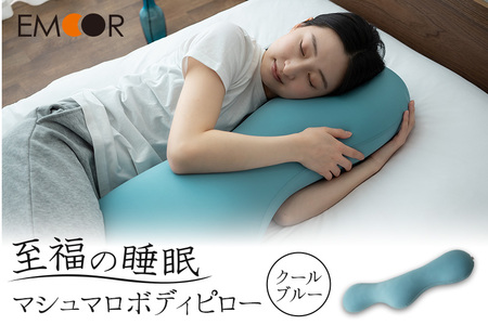 至福の睡眠 マシュマロ ボディピロー／クールブルー [まくら 枕 寝具 ゆったり リラックス 敬老の日 母の日 父の日 実用的]