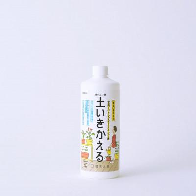 ふるさと納税 北見市 液体たい肥 土いきかえる室内・ヘランタカーテニンク用 500ml