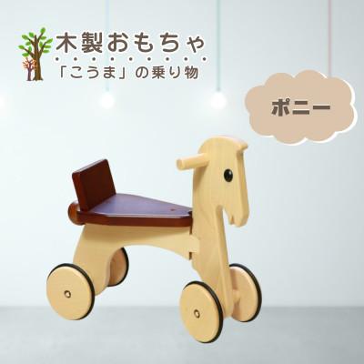 ふるさと納税 鹿沼市 【国産天然素材】木製おもちゃ ポニー