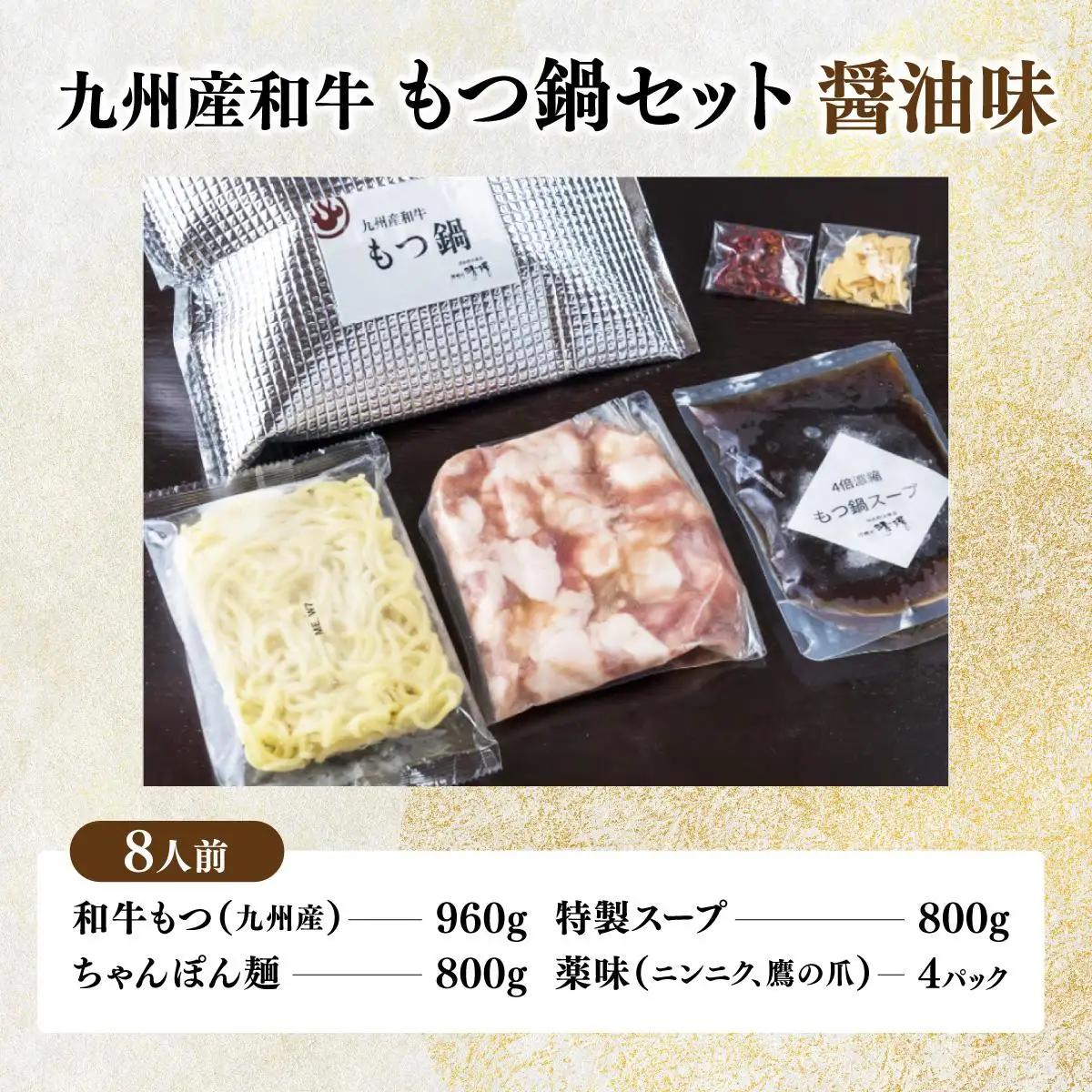  那珂川清滝名物 九州産和牛 もつ鍋 醬油味 8人前