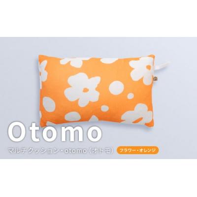 ふるさと納税 倉敷市 はぎもの舎 どこでもリラックス・otomo【フラワー・オレンジ】