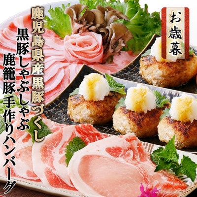 【お歳暮・のし付き】鹿児島県産黒豚づくし(黒豚しゃぶしゃぶ・鹿籠豚ハンバーグ) A8-42S【配送不可地域：離島】