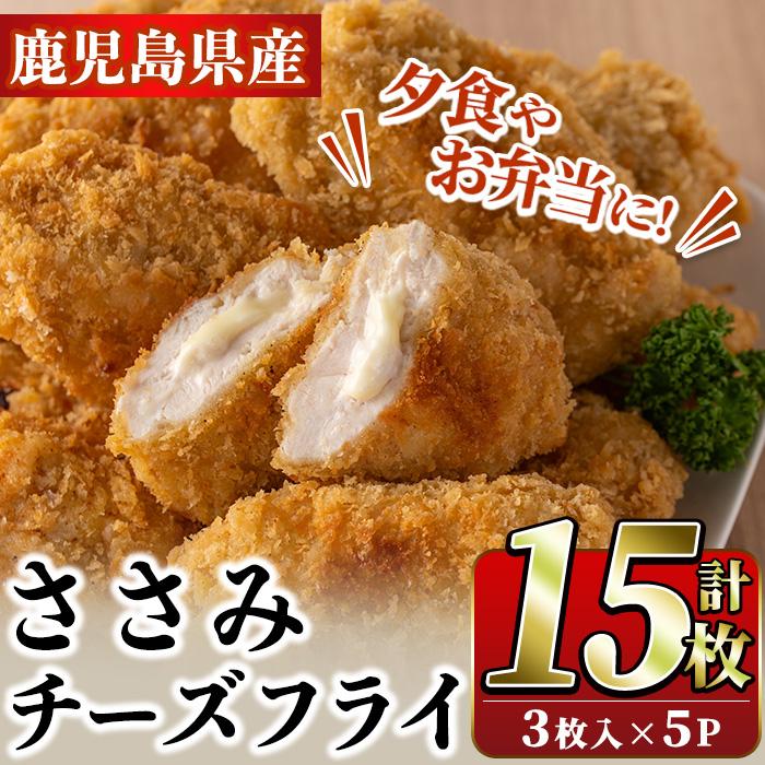 国産いずみどり使用！いずみどりささみチーズ入りフライ(計15枚・3枚入×5パック)国産 ササミ 鶏肉 とり肉 おかず 惣菜 冷凍 揚げ物【スーパーよしだ】akn058-09
