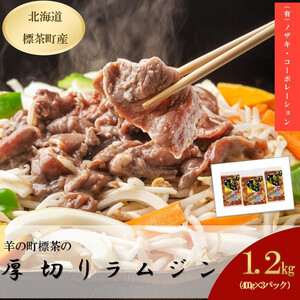厚切りらむジン（400g）×3袋　| 厚切り