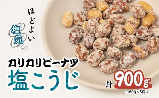おつまみピーナッツ カリカリぴーなつ 塩こうじ 180g×5個入り 900g | ピーナツ ぴーなっつ ピーナッツ ぴーなつ  おつまみ お菓子 おやつ 落花生 ピーナッツ 塩麹 麹 軽食 酒のつまみ 家飲み ティータイム 間食 鳩屋 埼玉県 北本市