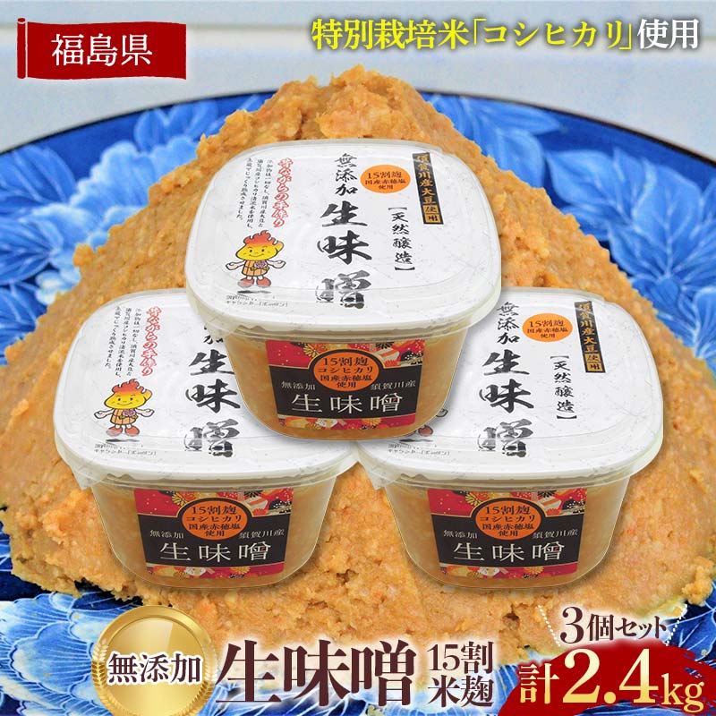 【ふるさと納税】生味噌15割米麹こだわり3個セット◆米麹に特別栽培米コシヒカリ、塩は赤穂塩を使用(800g×3個) F7X-0203