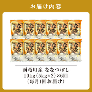 定期便 北海道産 ななつぼし 精米 定期便 10kg 6回 特A 雨竜町 お米 米 厳選 人気