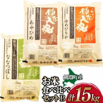 ふるさと納税 剣淵町 【令和7年産】お米3品種食べ比べセットB 15kg(5kg×3品種)【北海道 剣淵町】