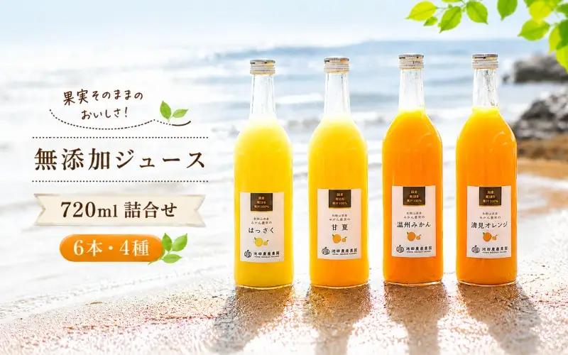 有田 みかん 100% ジュース / 温州みかん 有田みかん ストレート 果汁 無添加 柑橘 和歌山 20000円 720ml ※北海道・沖縄・離島への配送不可 //drink 【ikd100-set720-6x4A】
