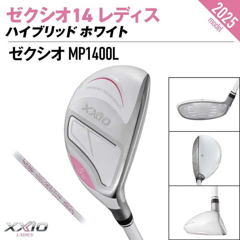 ゼクシオ 14 レディス ハイブリッド ホワイト【H4/A】《2025年モデル》ゴルフボールセット〔GX-C704-H4A〕