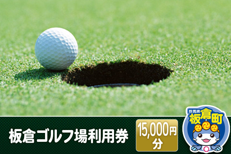 板倉 ゴルフ場 利用券（15,000円分）ラウンドプレー＜レターパックプラス＞ [ゴルフ ゴルフ場 利用券 利用チケット チケット 体験]