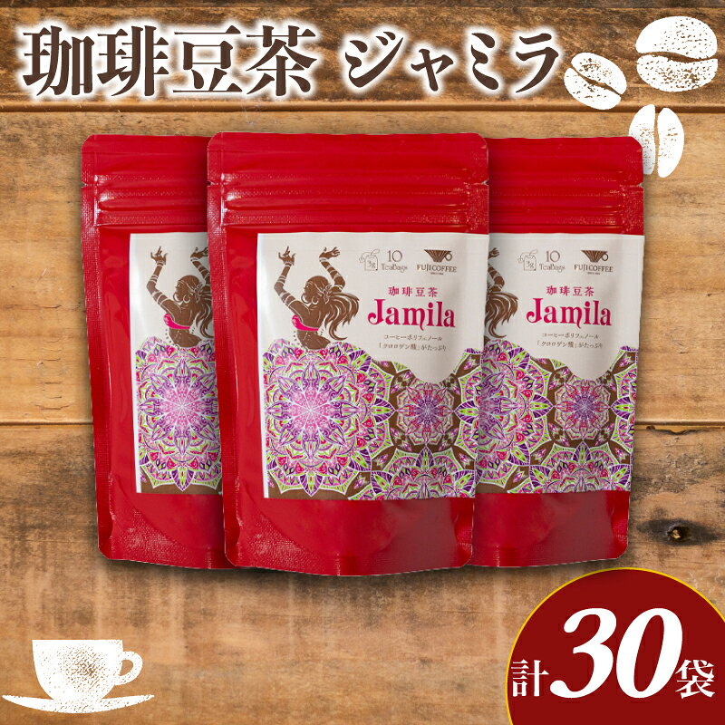 【ふるさと納税】 コーヒー豆茶 10包入 × 3個セット 計30包 ( ジャミラ コーヒー 珈琲 自家焙煎 東ティモール コーヒー豆 コーヒー生豆 クロロゲン酸 珈琲豆茶 飲料 ギフト プレゼント 朝食 オフィス ) ふじ珈琲 下関 山口